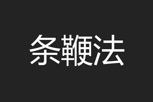 条鞭法