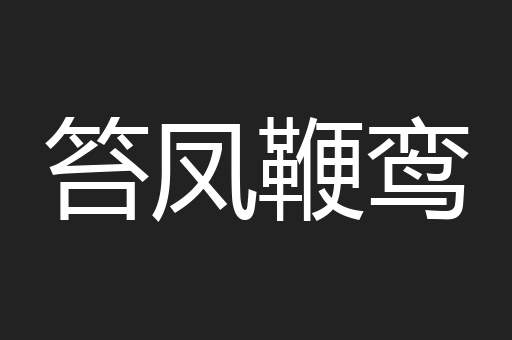 笞凤鞭鸾