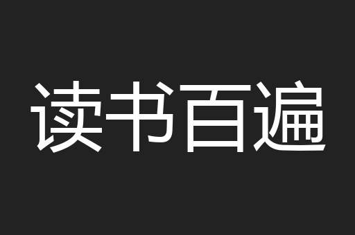 读书百遍