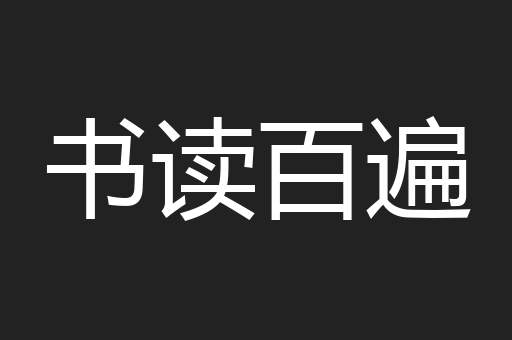 书读百遍