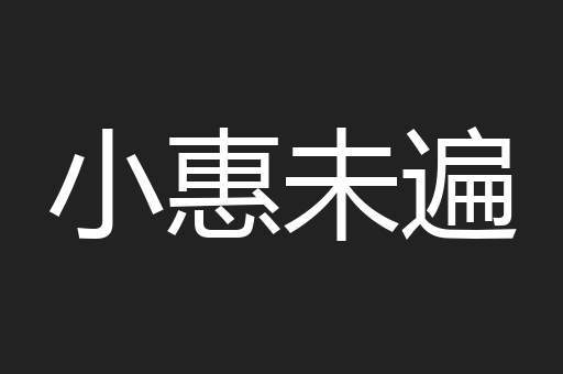 小惠未遍
