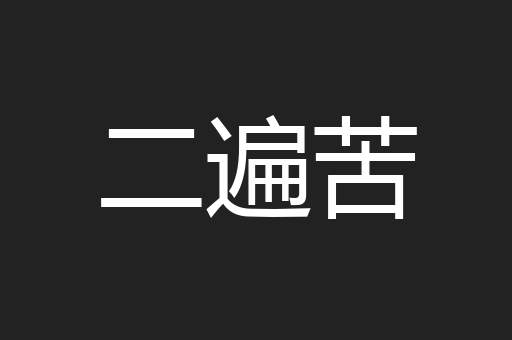 二遍苦