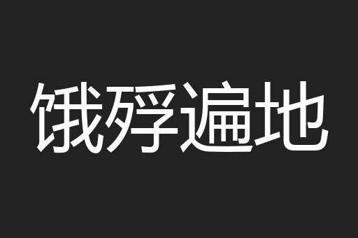 饿殍遍地