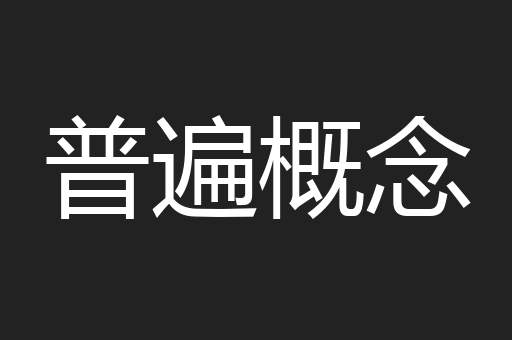普遍概念