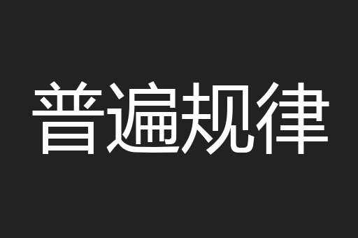 普遍规律
