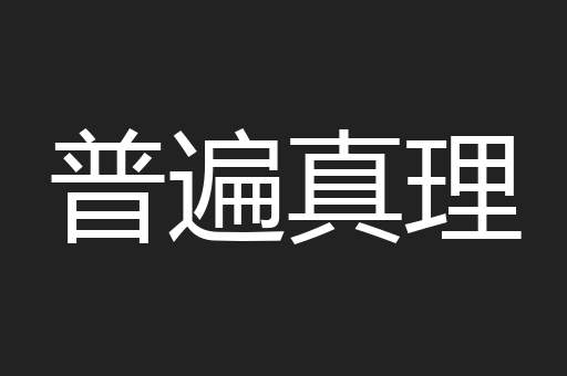 普遍真理