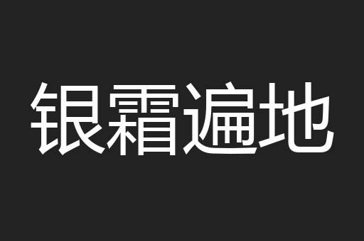 银霜遍地