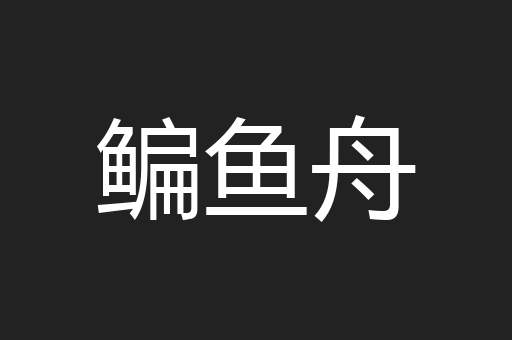 鳊鱼舟