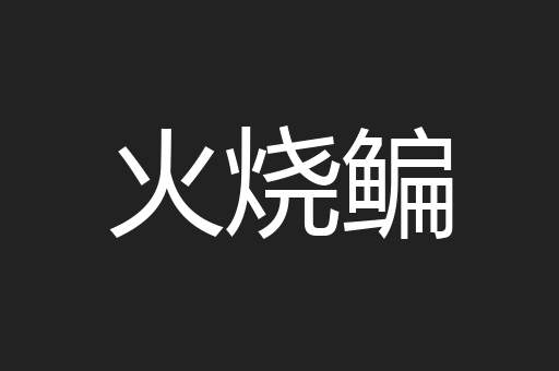火烧鳊