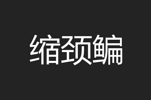 缩颈鳊