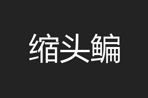 缩头鳊