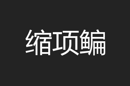 缩项鳊