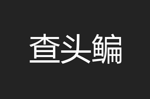查头鳊