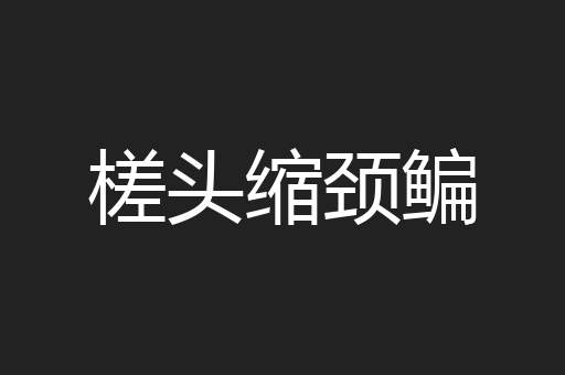 槎头缩颈鳊