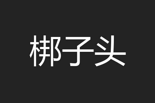 梆子头