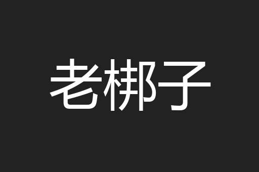 老梆子