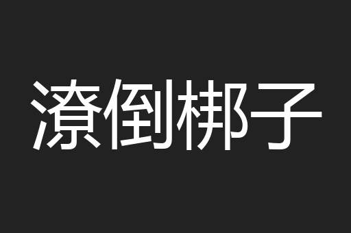 潦倒梆子