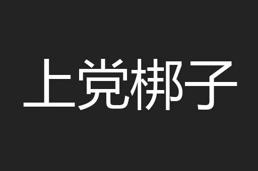 上党梆子