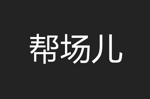 帮场儿