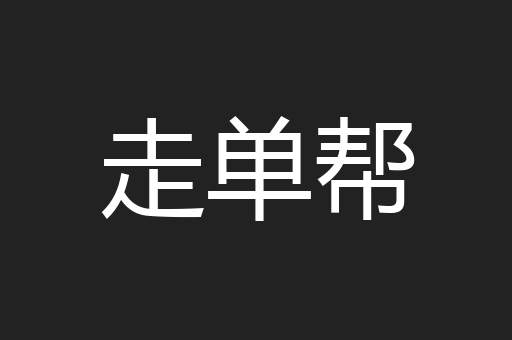 走单帮