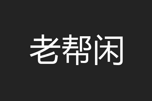 老帮闲