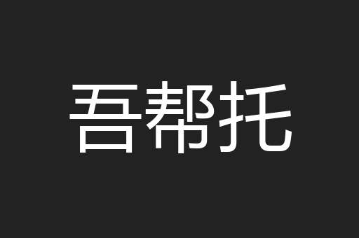 吾帮托