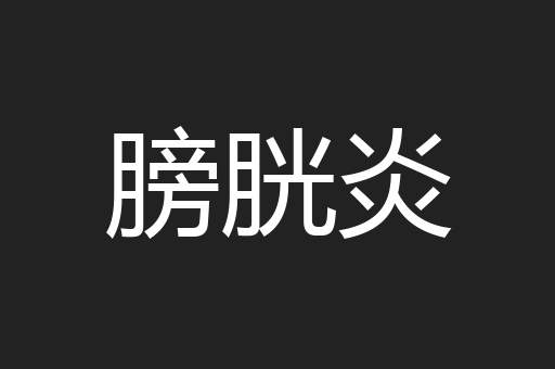 膀胱炎
