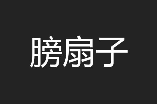 膀扇子