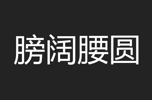 膀阔腰圆