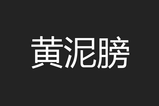 黄泥膀