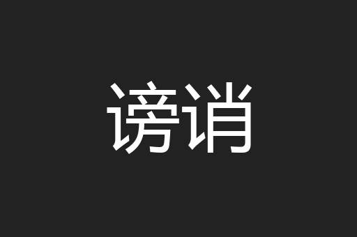 谤诮