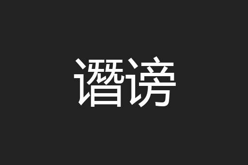 谮谤