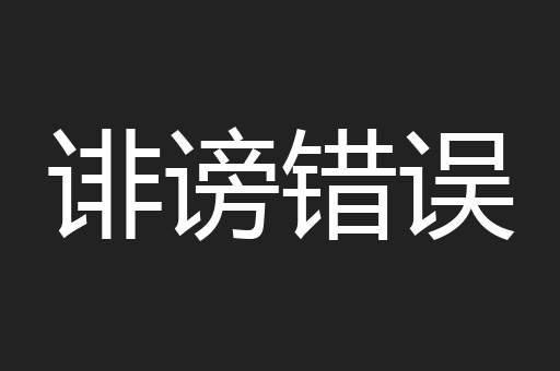 诽谤错误