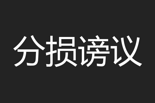 分损谤议