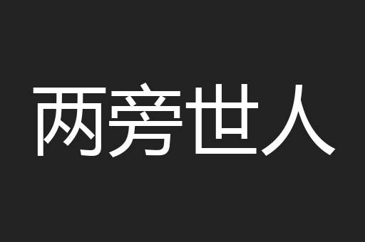 两旁世人