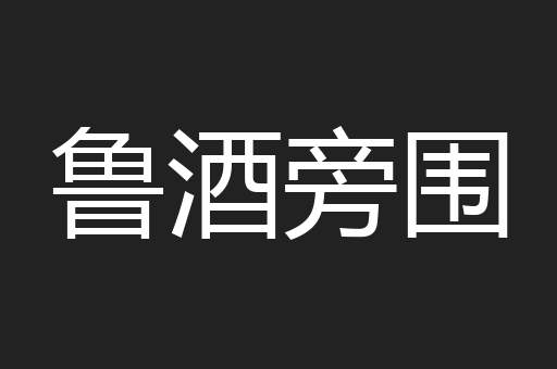 鲁酒旁围