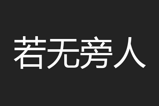 若无旁人