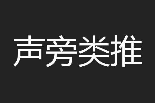 声旁类推
