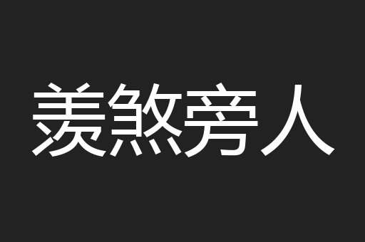羡煞旁人
