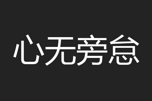 心无旁怠