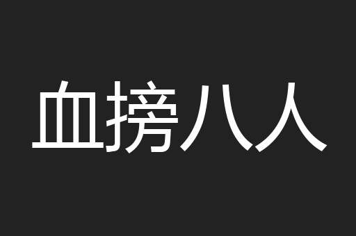 血搒八人