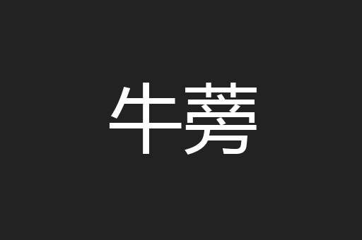 牛蒡