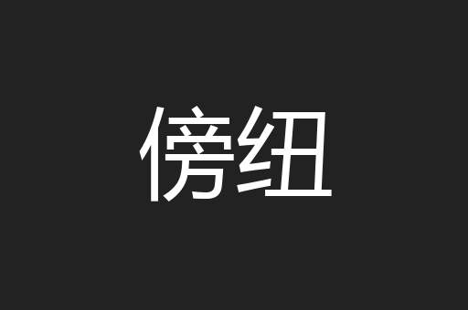 傍纽