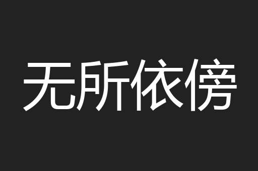 无所依傍