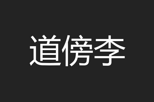道傍李