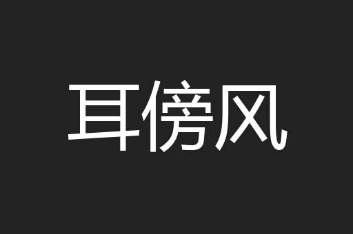 耳傍风