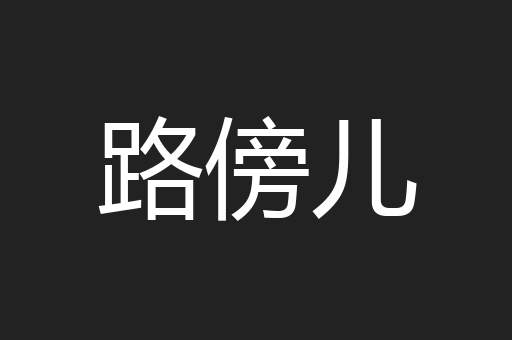 路傍儿