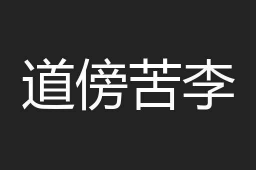 道傍苦李
