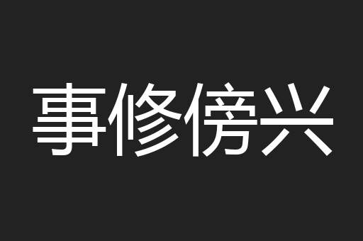 事修傍兴