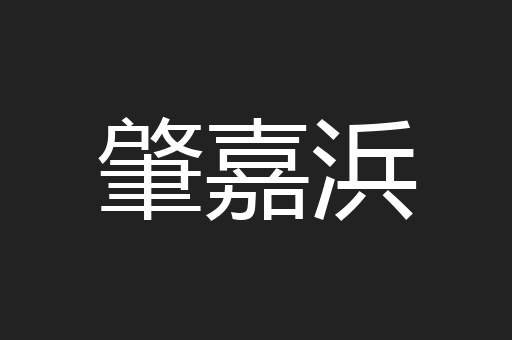 肇嘉浜